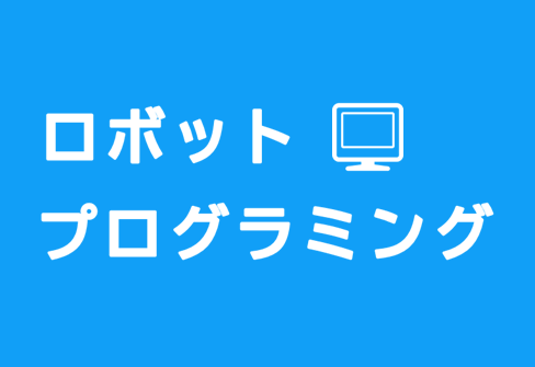 ヒューマンアカデミージュニアロボット教室　富田林レインボー教室 ロボット・プログラミング